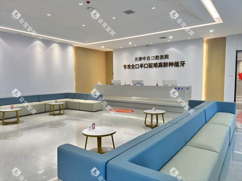 天津中百口腔医院大厅环境