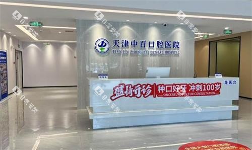 天津中百口腔导医台