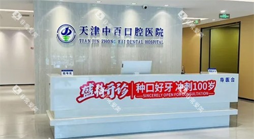 天津中百口腔医院前台