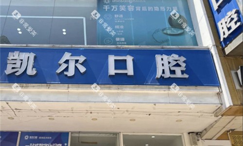 天津和平凯尔口腔门头图
