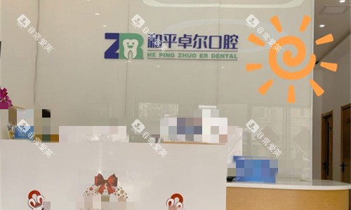 天津和平卓尔口腔前台图
