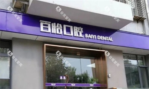 天津百怡口腔门头图