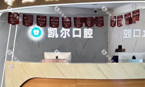 天津和平凯尔口腔前台图