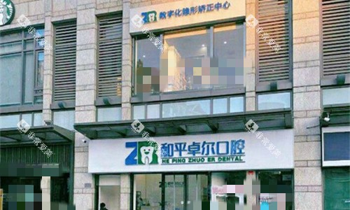 天津和平卓尔口腔门口图