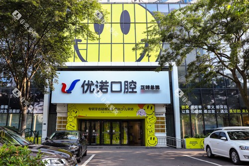青岛优诺口腔正畸总院外景图