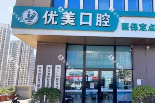 青岛优美口腔门牌示意图