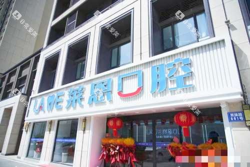 青岛莱恩口腔门诊外观
