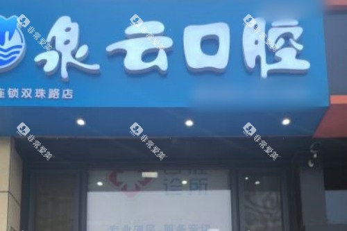 青岛泉云口腔双珠路店门头图