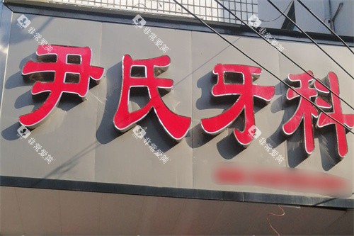 黄冈尹氏牙科招牌