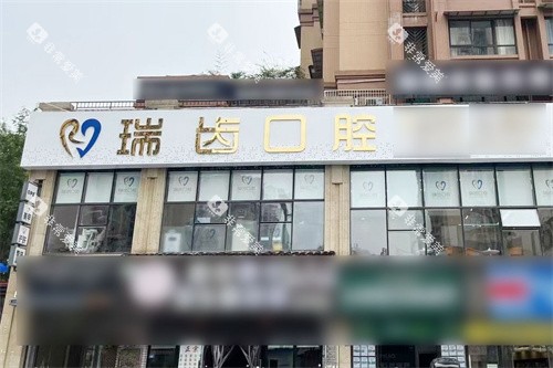自贡瑞齿口腔外景