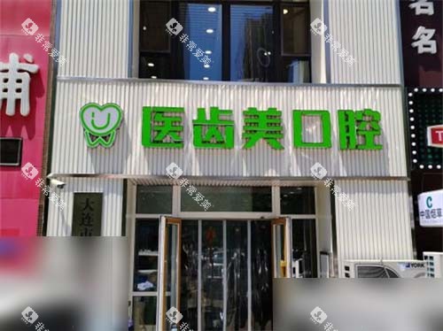 大连医齿美口腔华南店外景门头