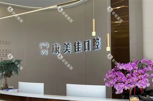 大连康美佳口腔万国店导诊台