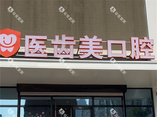 大连医齿美口腔诊所长春路店招牌