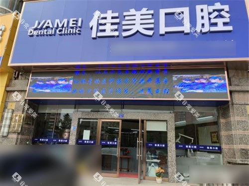 大连佳美口腔五一路店外景门头