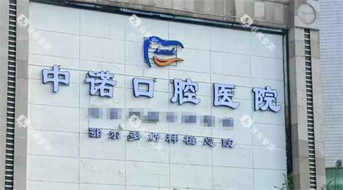 鄂尔多斯中诺口腔logo