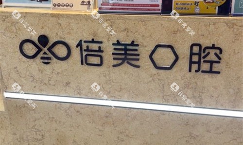 盐城倍美口腔前台图