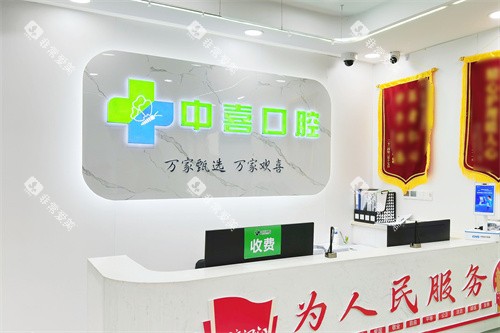 盐城中喜口腔前台