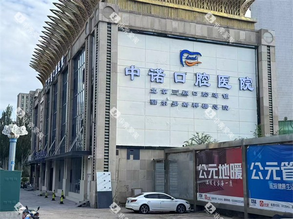 鄂尔多斯中诺口腔外部环境