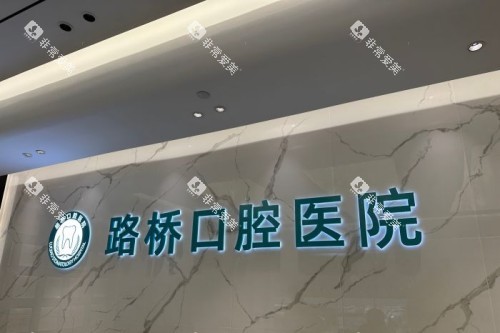 台州路桥口腔宣传图