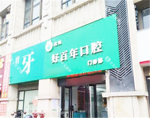 北海好百年口腔门头