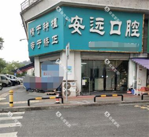 萍乡安远口腔门头图