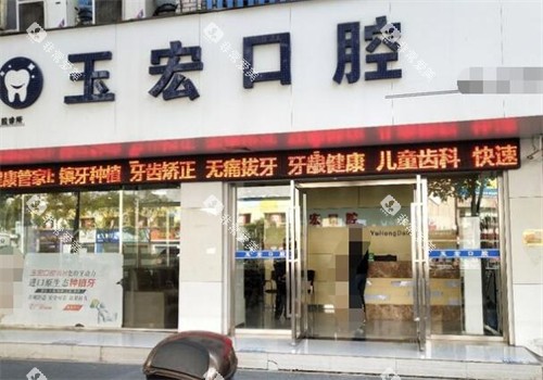 萍乡玉宏口腔外观图