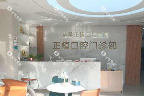 濮阳范县正植口腔前台
