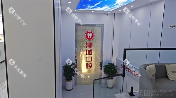 重庆江津津诚口腔环境