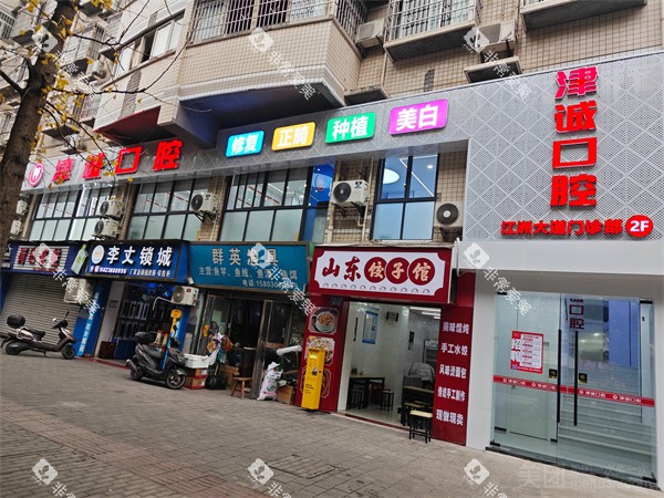 重庆江津津诚口腔门头