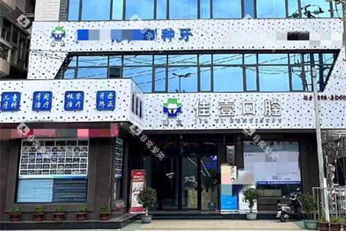 汕头臻正佳壹口腔门头照