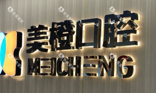 福州美橙口腔