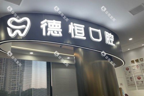 福州德恒口腔门头