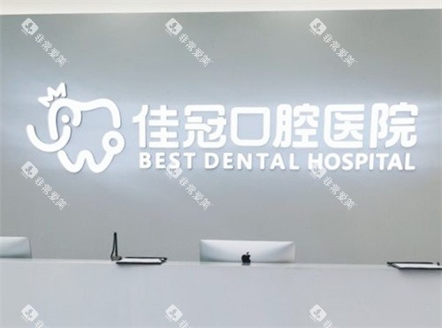 合肥佳冠口腔医院前台