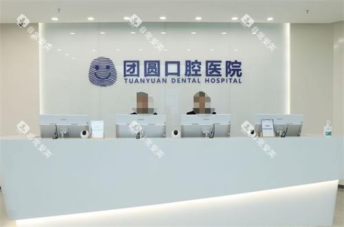 重庆团圆口腔前台