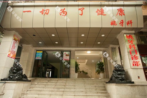 涪陵姚牙科门头