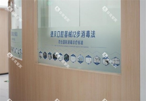 重庆德贝口腔院内展示照片图