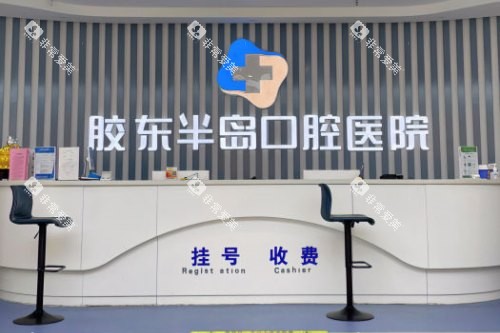 山东烟台胶东半岛口腔医院前台