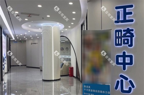 上海瑞伢美口腔正畸中心