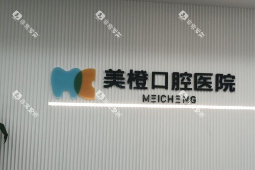 福州美橙口腔招牌