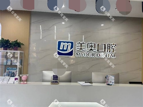 西安美奥口腔前台