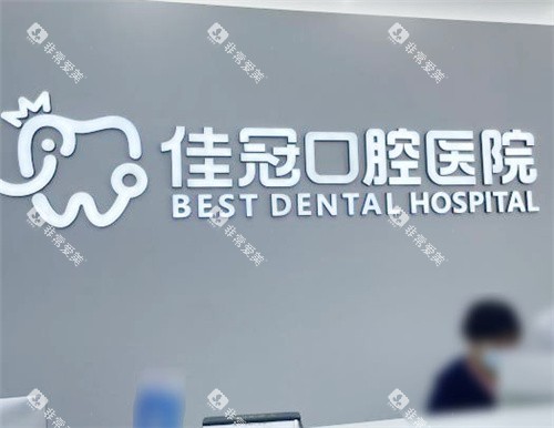 合肥佳冠口腔医院分诊台环境
