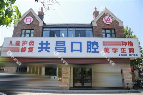 天津共昌爱牙口腔厦门路店外景门头
