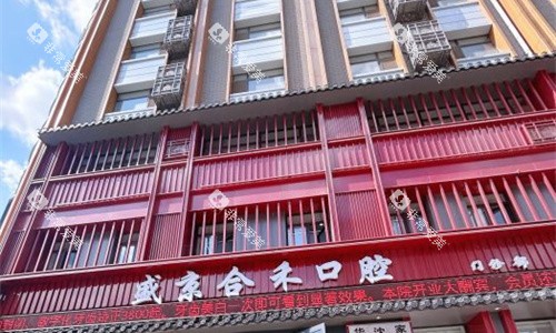 沈阳盛京合禾口腔门头图