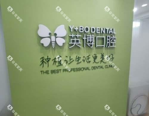 杭州英博口腔环境