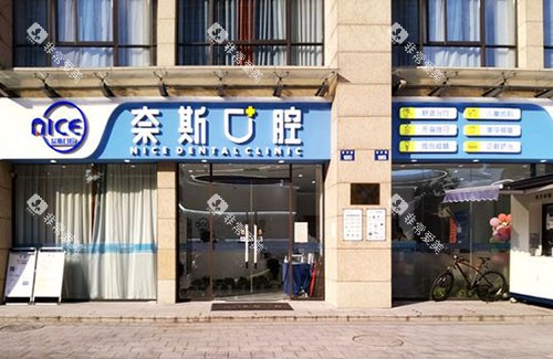 杭州奈斯口腔门头外景图