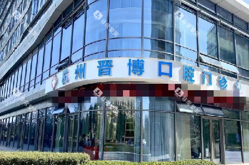 杭州晋博口腔外观图