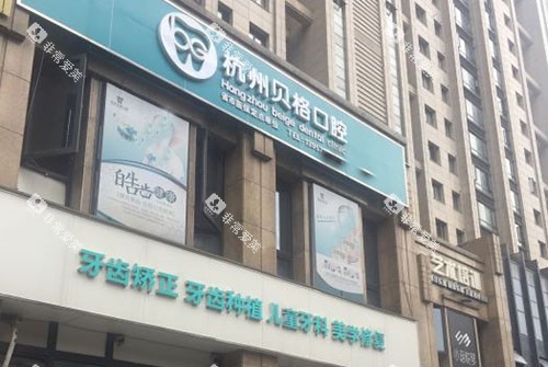 杭州贝格口腔大楼外景图