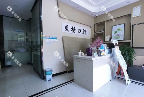 杭州贝格口腔服务台