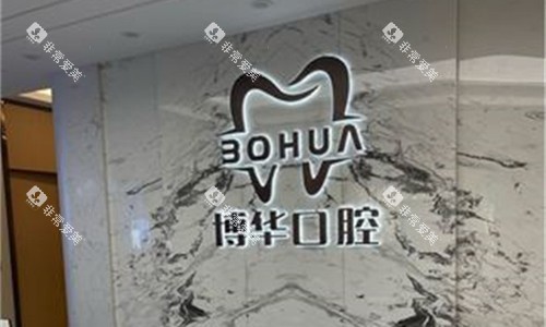 平顶山博华口腔前台图