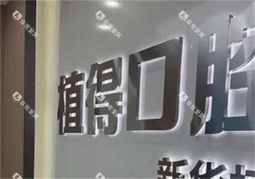平顶山植得口腔招牌